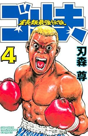 Amazon.co.jp: 霊長類最強伝説 ゴリ夫（1） (週刊少年マガジン